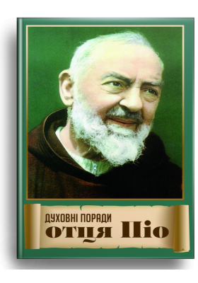

Духовні поради отця Піо