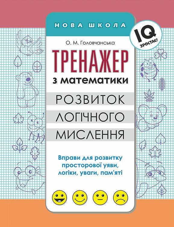 

Тренажер з математики АССА Розвиток логічного мислення