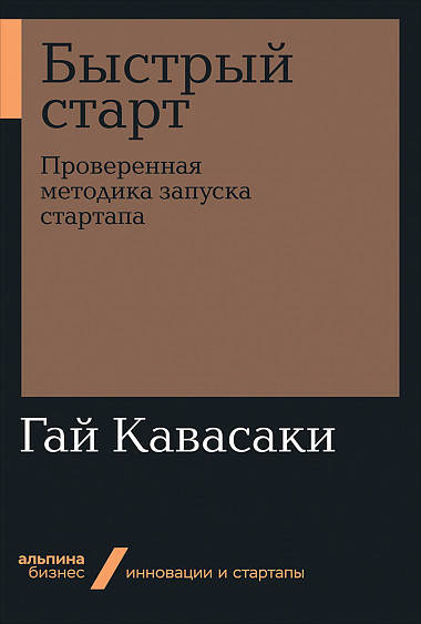 

Книга Быстрый старт. Проверенная методика запуска стартапа (мягк). Авторы - Гай Кавасаки