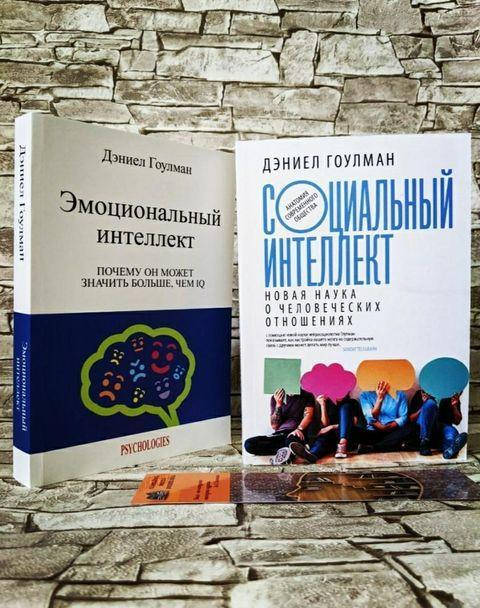 

Набор книг "Социальный интеллект" и "Эмоциональный интеллект" Дэниел Гоулман