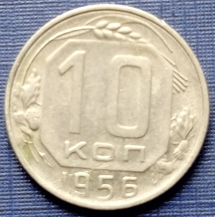 

Монета 10 копеек СССР 1956 состояние