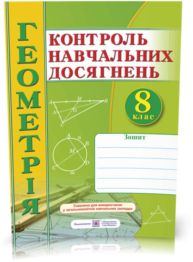 

РОЗПРОДАЖ! 8 клас. Геометрія. Зошит для контролю навчальних досягнень. Самостійні та контрольні роботи