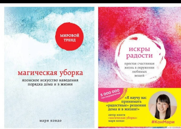 

Комплект Кондо Магическая уборка + Искры радости