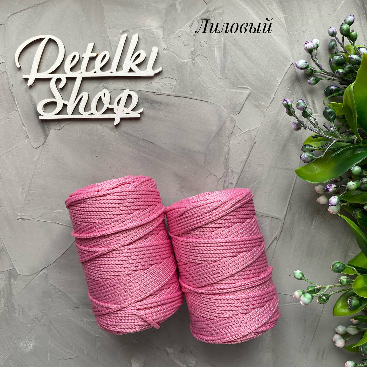 

Полиэфирный шнур 3мм оттенок Лиловый