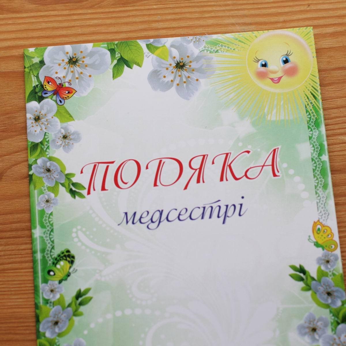 

Благодарность буклет А5, Медсестре