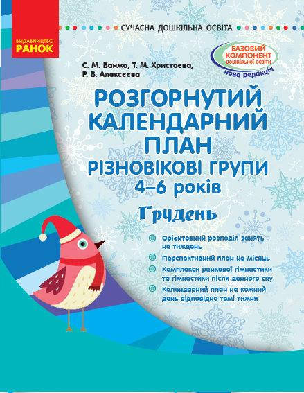 

Розгорнутий календарний план. Серія «Сучасна дошкільна освіта» 4-6 років Грудень