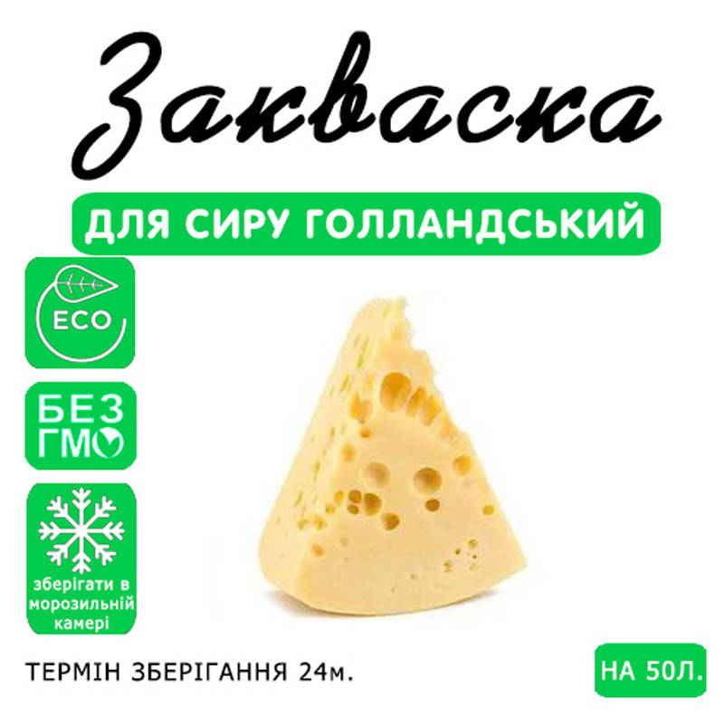 

Закваска для сыра Голландский на 50л молока