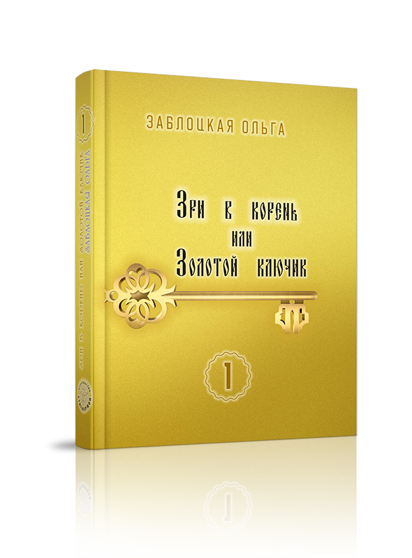 

Зри в корень или Золотой ключик Ольга Заблоцкая изд.Стигмарион
