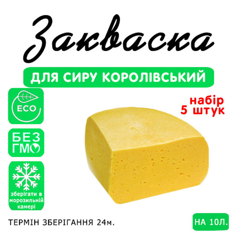 

Набор 5 штук закваска для сыра Королевский на 10л молока