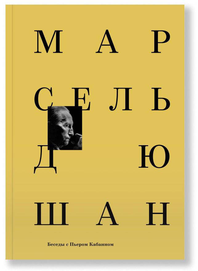 

Марсель Дюшан. Беседы с Пьером Кабанном