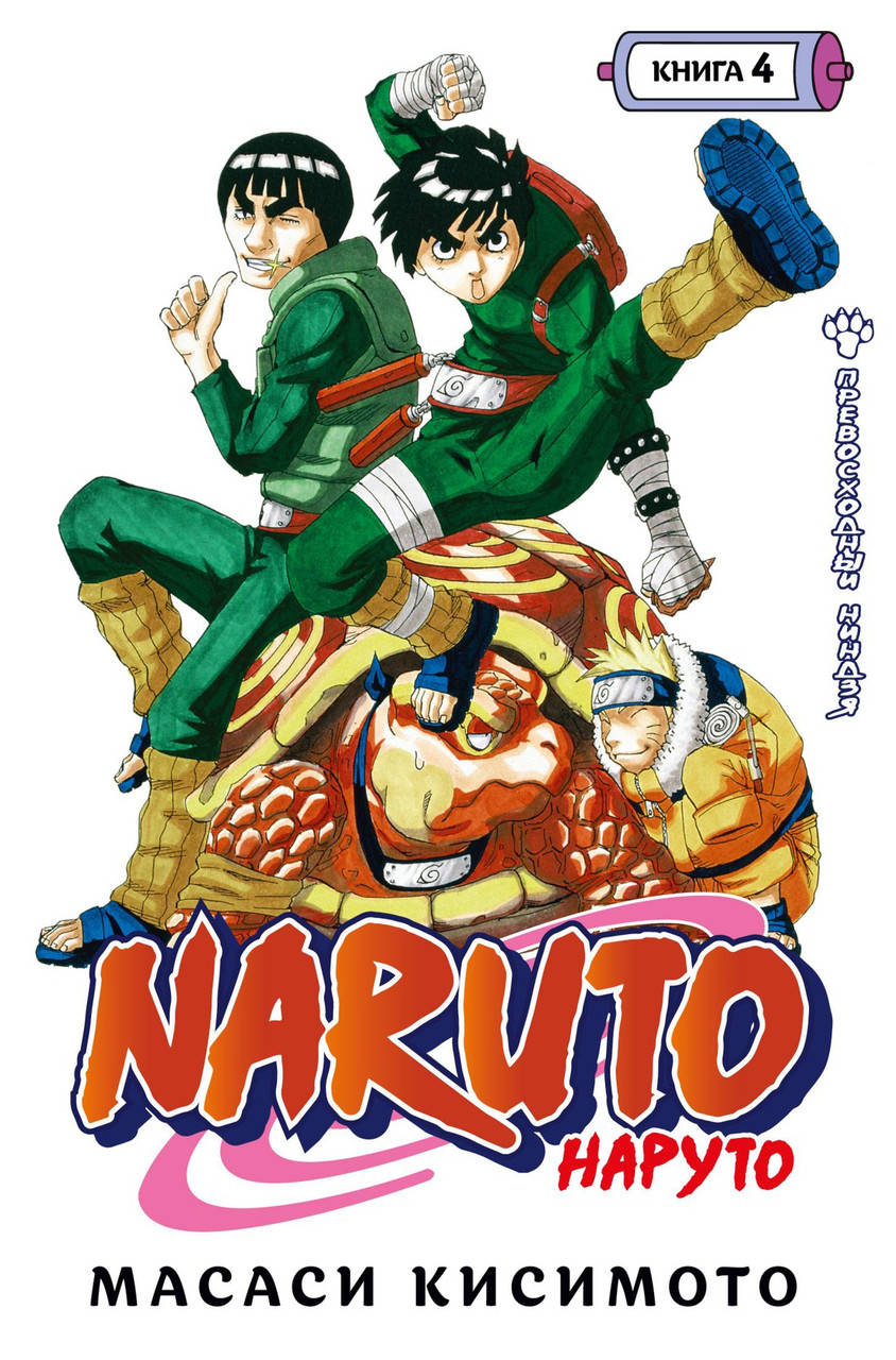 

Naruto. Наруто. Книга 4. Превосходный ниндзя. Масаси Кисимото