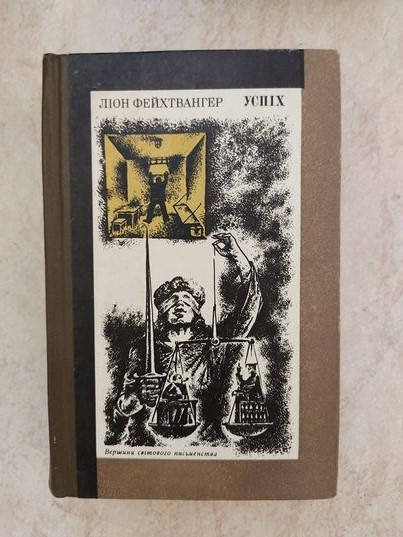

Успіх Л. Фейхтвангер б/у книга