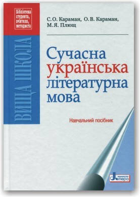 

Сучасна українська літературна мова. Навчальний посібник