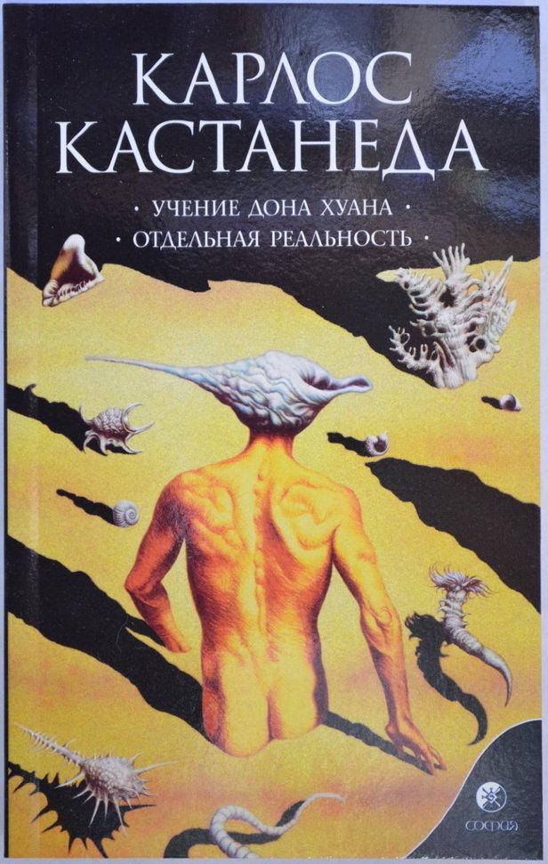 

Учение Дона Хуана.Отдельная Реальность. Карлос Кастанеда книга 1 (1-2 том).