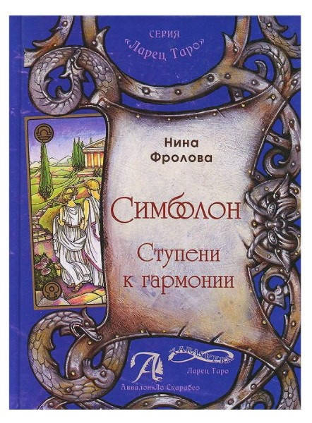 

Книга Симболон Ступени к Гармонии (Symbolon), Нина Фролова