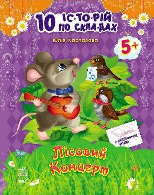 

10 историй крупным шрифтом: Лесной концерт (укр)