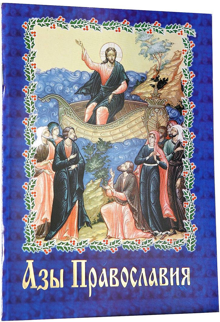 

Азы православия