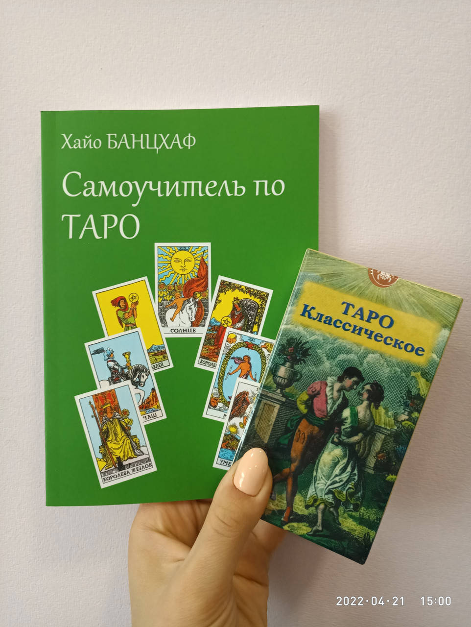 

Хайо Банцхаф Самоучитель по таро + Колода карт Таро Классическое