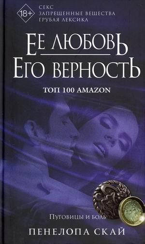 

Скай Пенелопа Ее любовь. Его верность. Пуговицы и боль