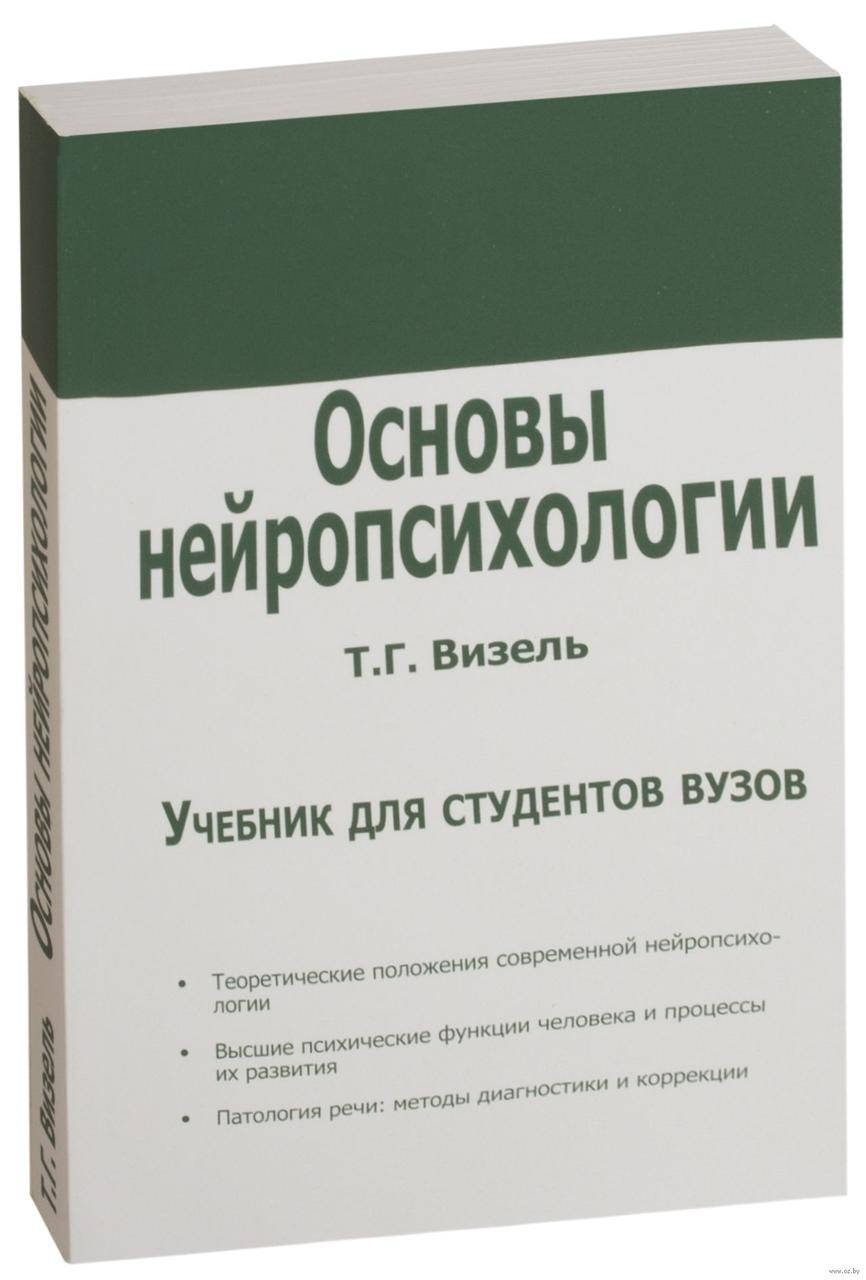 

Основы нейропсихологии. Т.Визель.