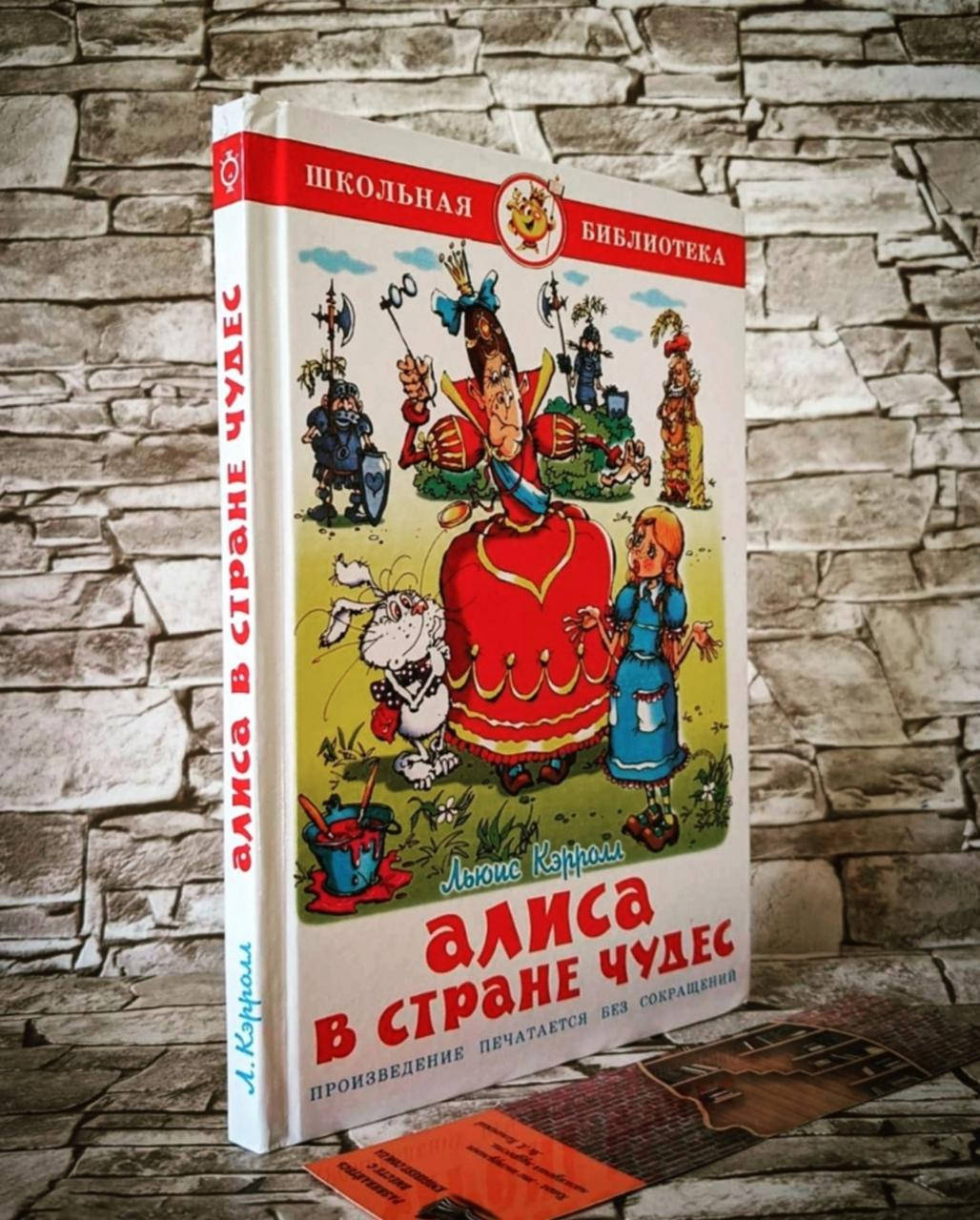 

Книга "Алиса в стране чудес" Льюис Кэрролл