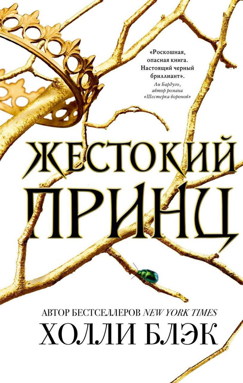 

Жестокий принц. Воздушный народ. Книга 1. Холли Блэк.