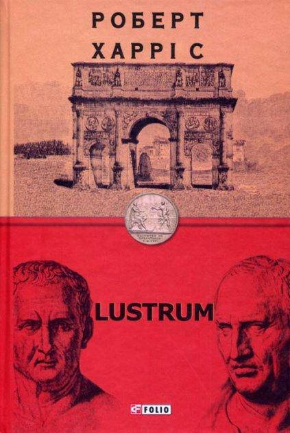

Lustrum - Роберт Харріс