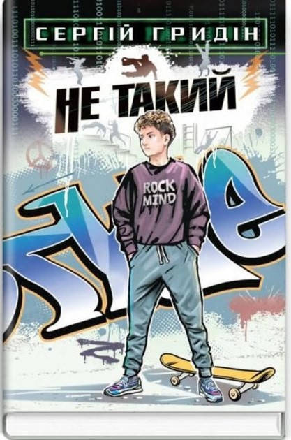 

Сергій Гридін "Не такий"