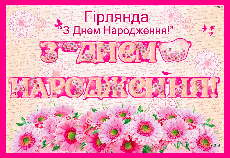 

Гірлянди "З Днем народження" 280х16см(укр.мова)- Жіноча (рожева ніжна)