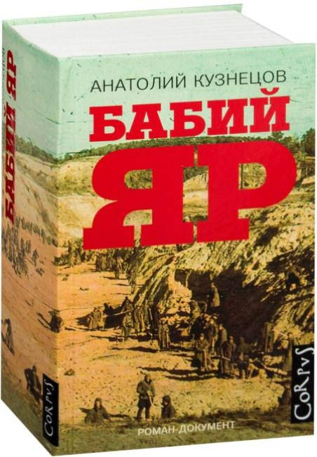 

Бабий Яр. Роман-документ. Анатолий Кузнецов (Твердый переплет)