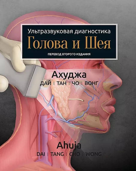

Ахуджа, Анил Ультразвуковая диагностика Голова и шея 2021 год
