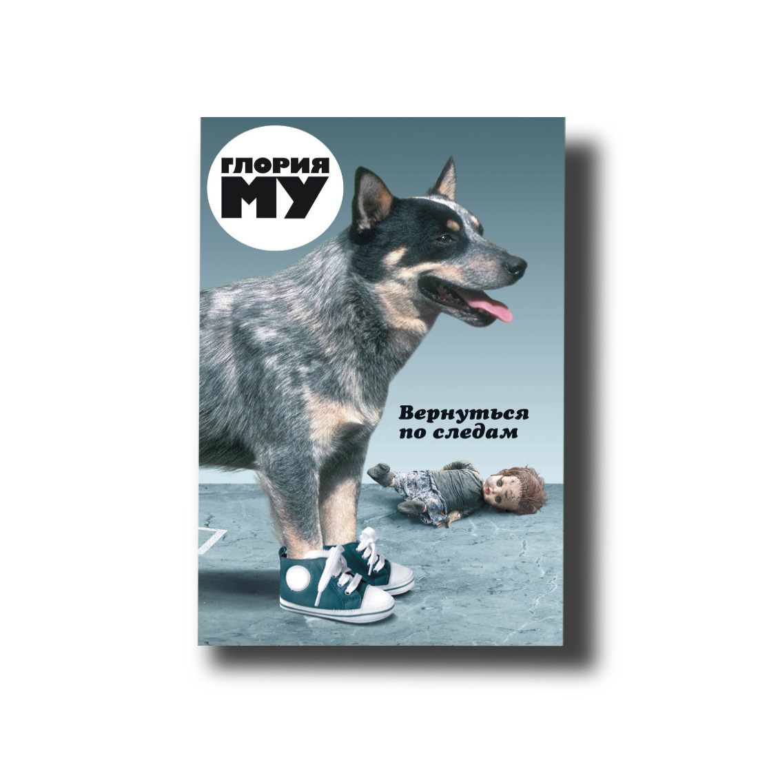 

Вернуться по следам