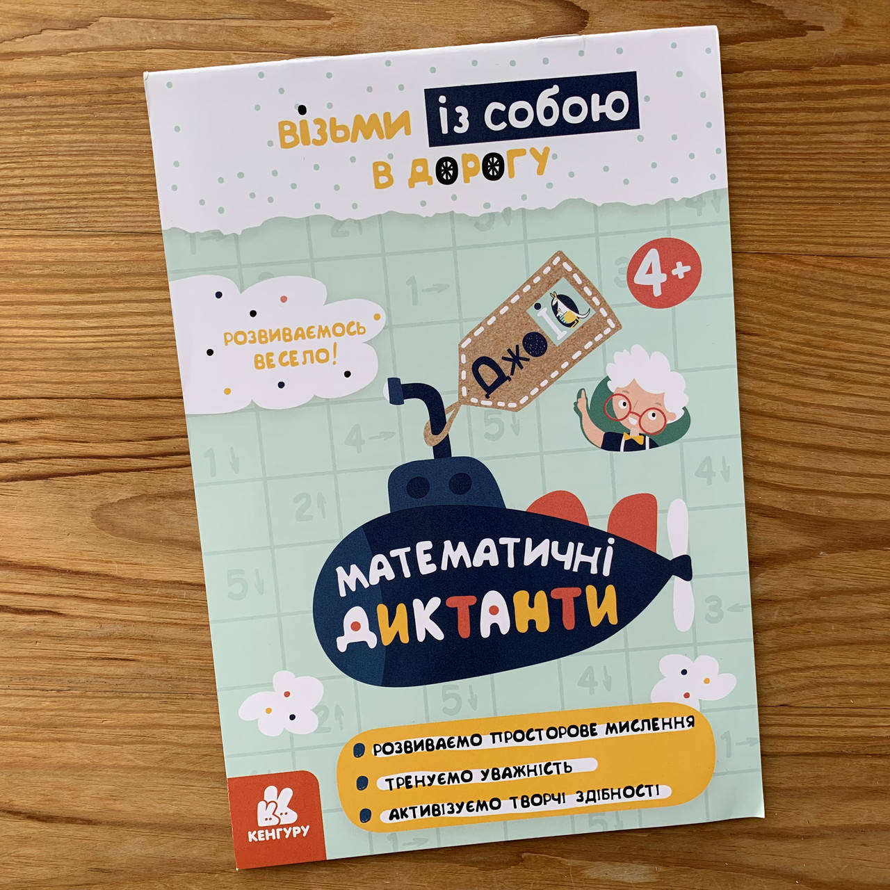 

ДжоуIQ Математичні диктанти 4+