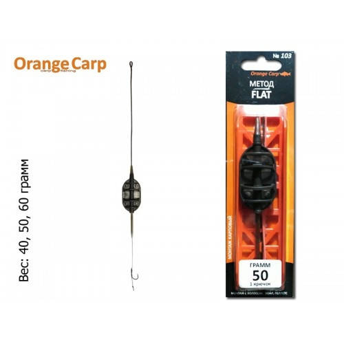 

Монтаж Orange Carp №103 "Метод Flat" (1 крючок, #4, волос) (веса в ассортименте)
