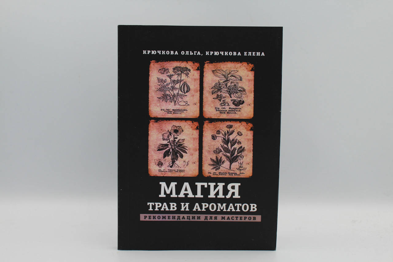 

Крючкова О. Крючкова Е. "Магия трав и ароматов. Рекомендации для мастеров"