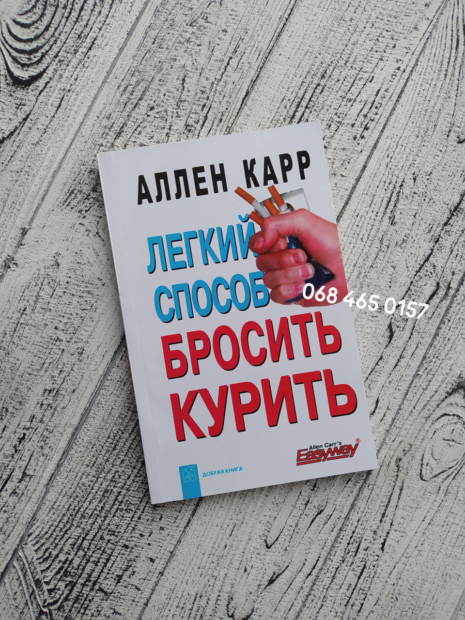 

Легкий способ бросить курить. Аллен Карр. Мягкий переплет