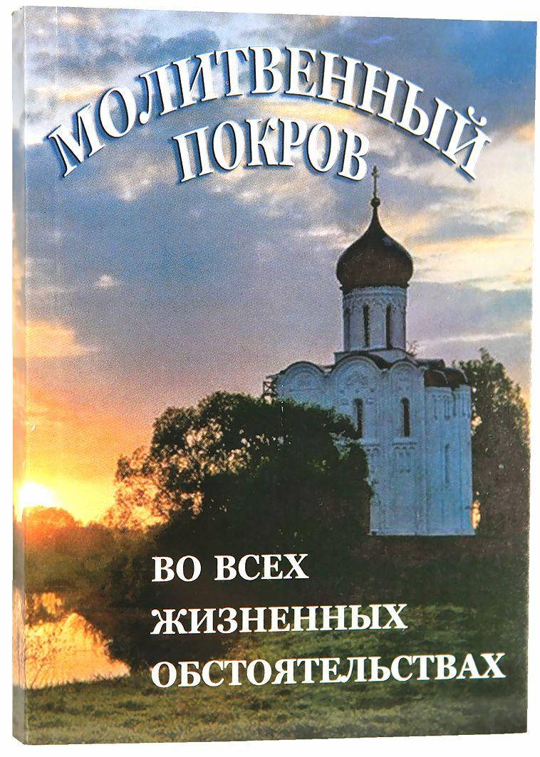 

Молитвенный покров во всех жизненных обстоятельствах