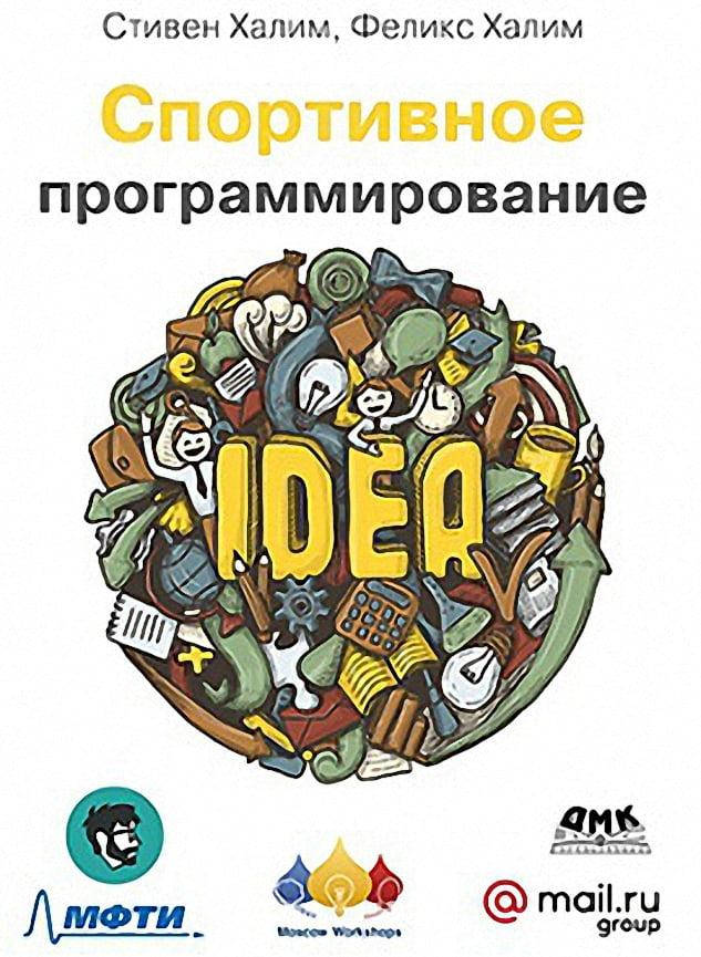 

Спортивное программирование
