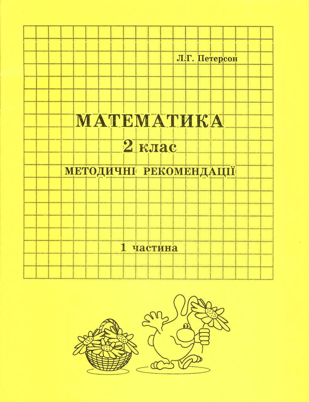 

Математика методичні рекомендації 2 клас 1 частина Петерсон Л.Г. РОСТОК