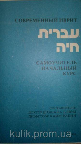 

Блюм Ш., Рабин Х. Современный иврит. Самоучитель. Начальный курс б/у
