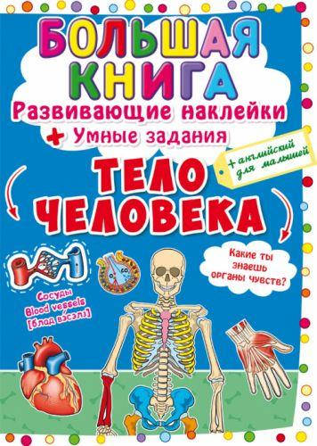 

Большая книга "Развивающие наклейки. Умные задания. Тело человека" (рус)