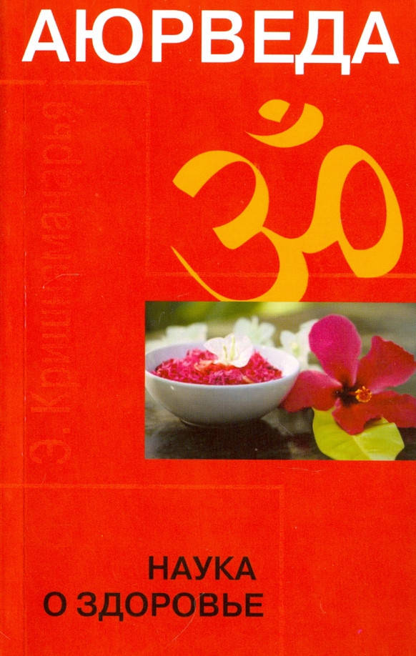 

Книга Аюрведа. Наука о здоровье. Кришнамачарья
