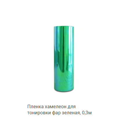 

Пленка хамелеон для тонировки фар JIONGTA 30 х 60 см зеленый 00834, Зелёный