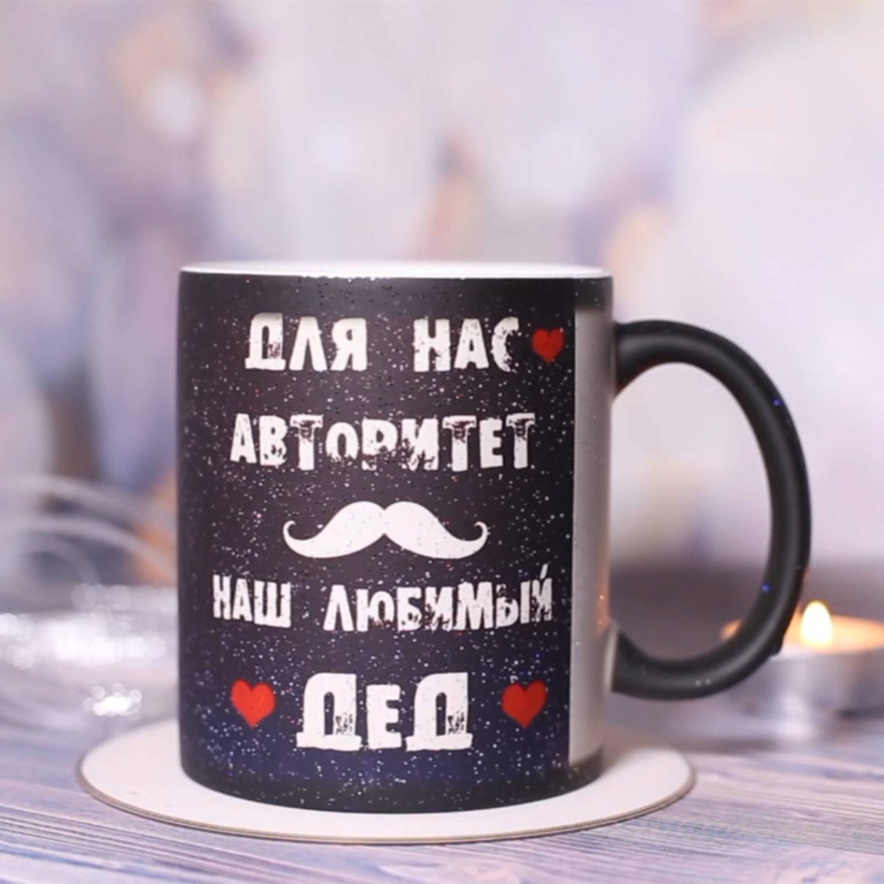 

Чашка хамелеон "Дед-авторитет" для дедушки, Черный