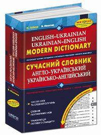 

Сучасний англо-український, українсько-англійський словник.100 000 слів