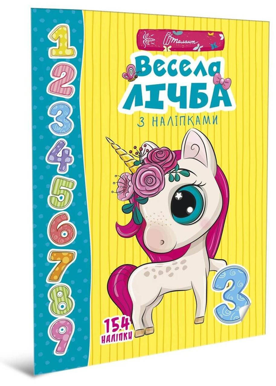 

Веселые забавки для дошкольников : Счет с наклейками (укр) арт.9452