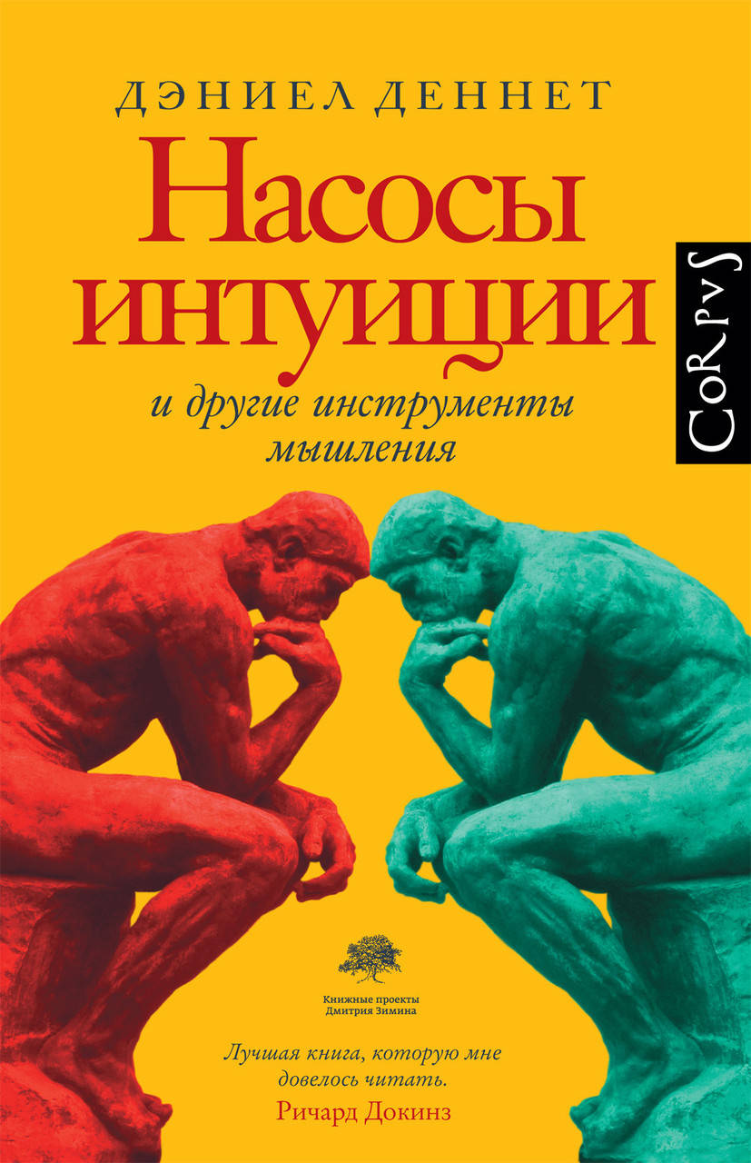 

Насосы интуиции и другие инструменты мышления