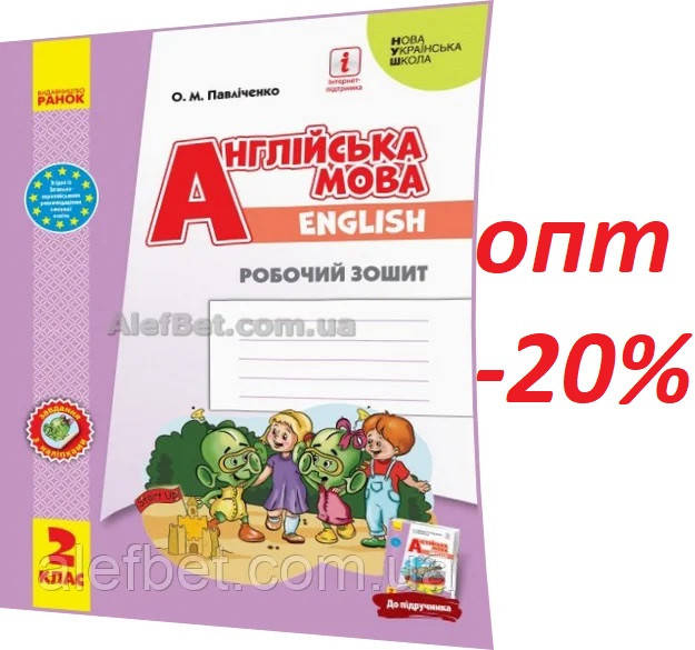 

2 клас / Англійська мова. Робочий зошит до підручника (НУШ) / Павліченко / Ранок