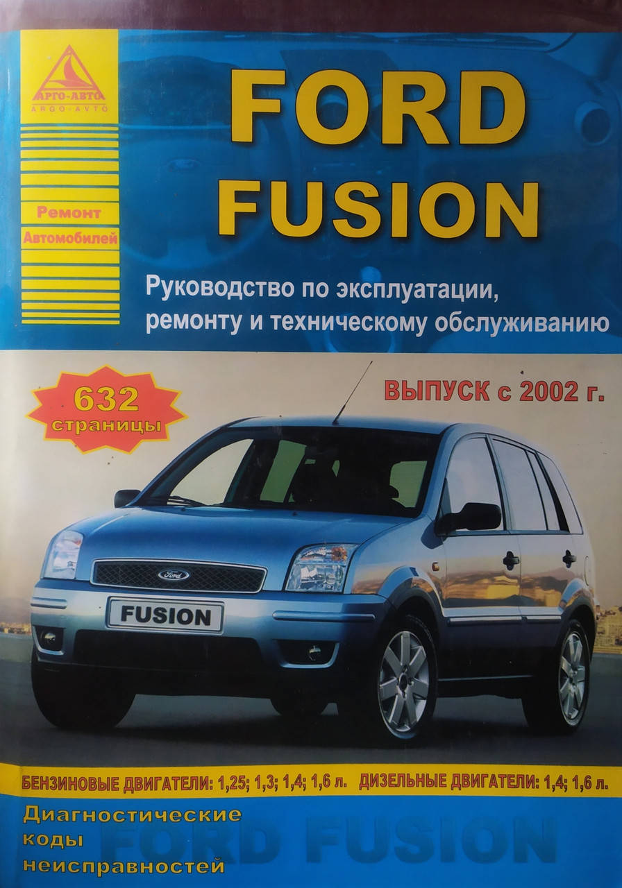 

FORD FUSION Модели с 2002 года Руководство по эксплуатации, техническому обслуживанию и ремонту