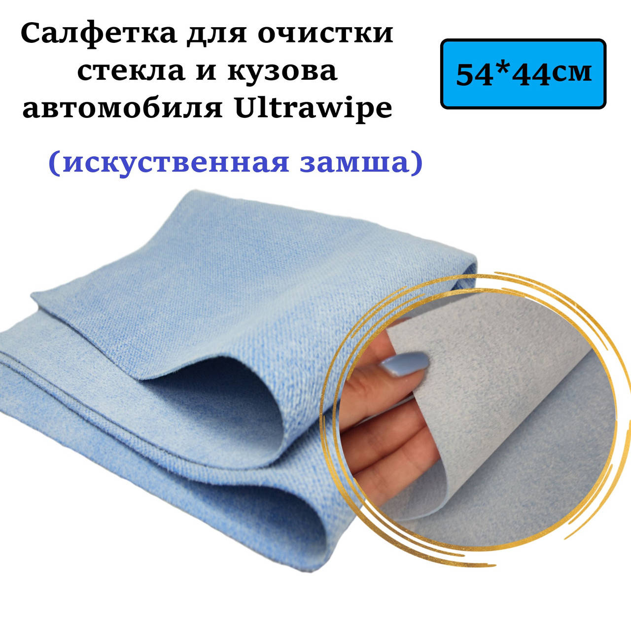 

Салфетка для очистки стекла и кузова автомобиля Ultrawipe 54*44см синяя